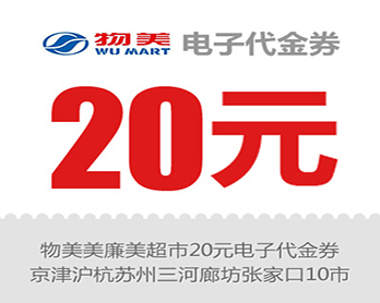 物美美廉美超市20元电子代金券(京津沪杭苏州三河廊坊张家口等10市